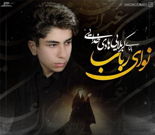 هادی خدایی نوای رباب